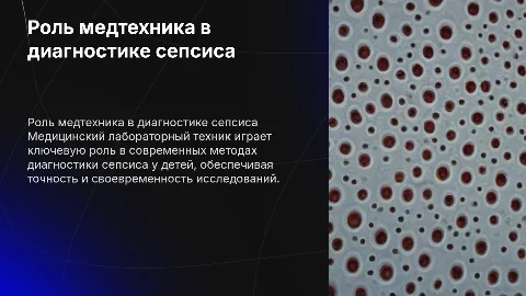Роль мединского лабораторного техника в диагностике сепсиса