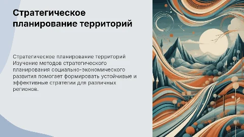 Методы стратегического планирования социально-экономического развития