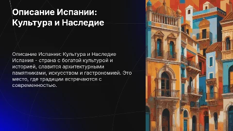 описание испании