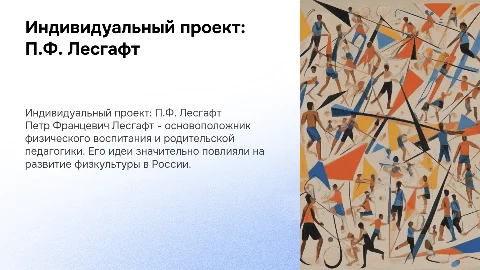 Индивидуальный проект по физической культуре: Лесгафт