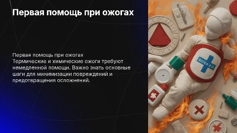 Первая помощь при термических и химических ожогах