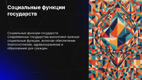 социальные функции современных государств
