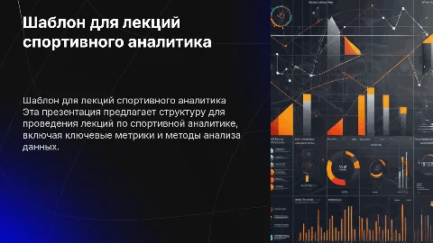 Шаблон презентации для лекций спортивного аналитика