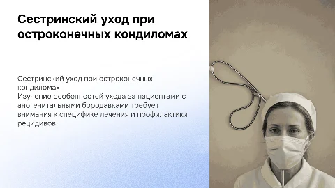 Сестринский уход при остроконечных кондиломах: особенности