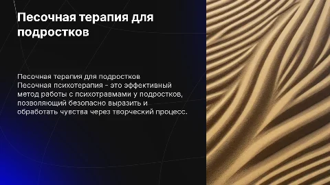 песочная психотерапия в работе с психотравмой подростка