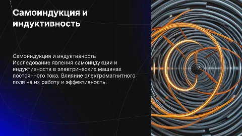 Самоиндукция и индуктивность в электрических машинах