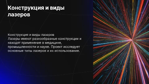 конструкция и виды лазеров их использования проект
