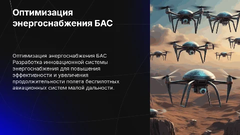 Оптимизация системы энергоснабжения для БАС малой дальности