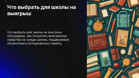 Что купить в школу на выигрыш: патриотизм и память