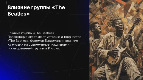 Влияние группы «The Beatles» на современное поколение