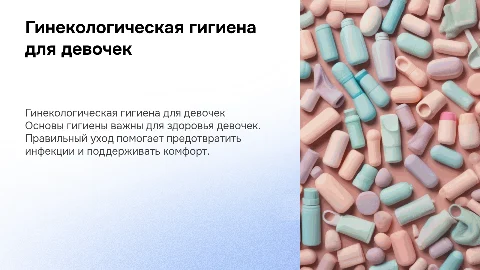 гинекологическая гигиена в жизни девочки