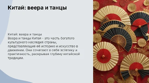 Китай: интересные факты про веер и танцы