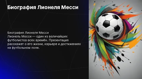 биография месси