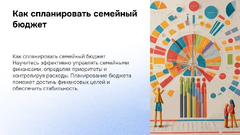 Как спланировать семейный бюджет
