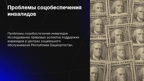 Правовые проблемы социального обеспечения инвалидов в РБ