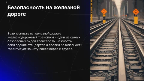 безопасности на железнодорожном транспорте