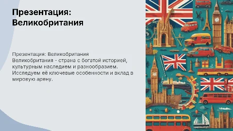Презентация страна Великобритания
