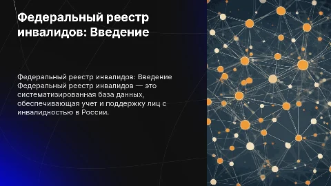 Федеральный реестр инвалидов