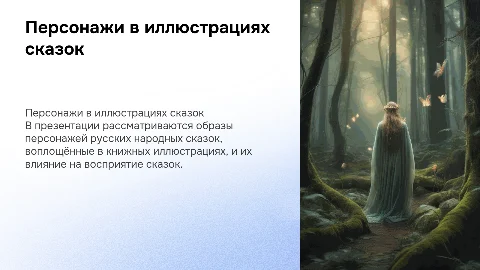 Изображение персонажей русских народных сказок в иллюстрациях