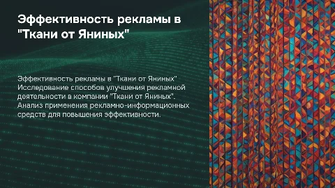 Эффективность рекламной деятельности в "Ткани от Яниных"