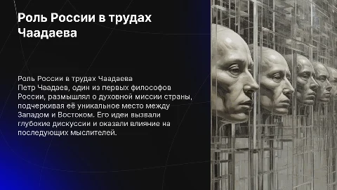 Роль и миссия России в представлении Чаадаева