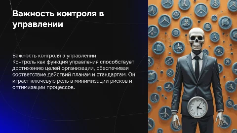 Краткая презентация о важности контроля в управлении