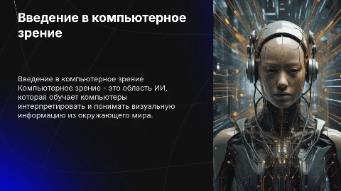 Компьютерное зрение