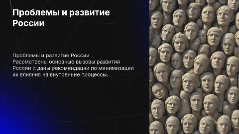 Проблемные аспекты внутригосударственного развития России