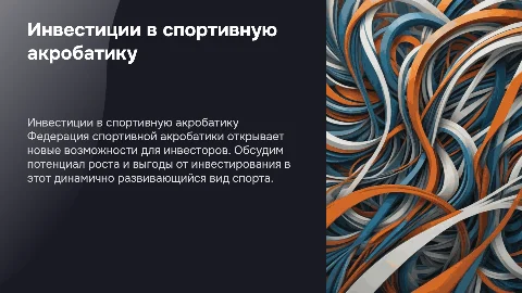 федерация спортивной акробатики презентация для инвесторов