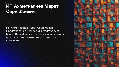 ИП Ахметкалиев Марат Серикбаевич
