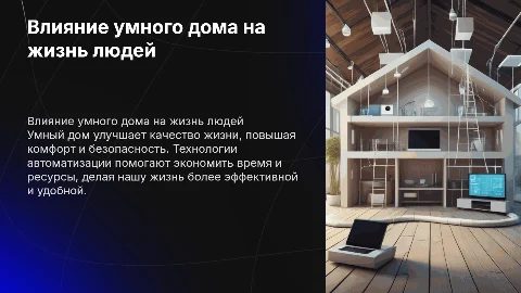 влияние умного дома на людей
