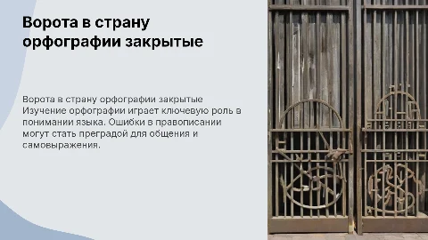 Ворота в страну орфографии закрытые