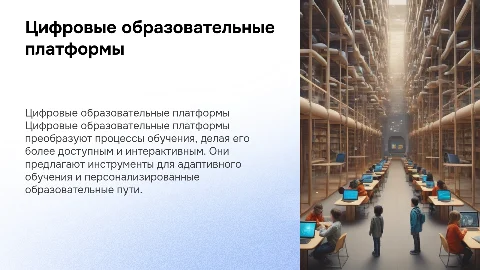 Цифровые образовательные платформы