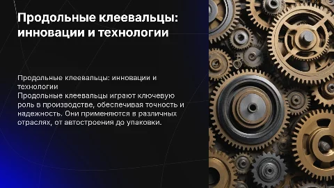 Продольные клеевальцы