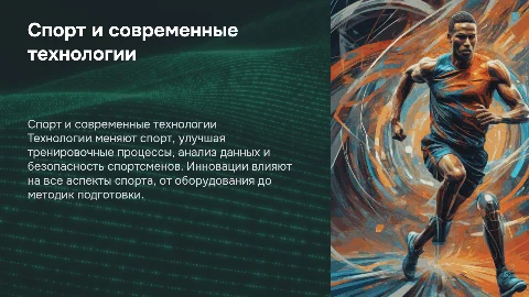 Спорт и технологии