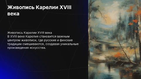 Живопись Карелии 18 веке