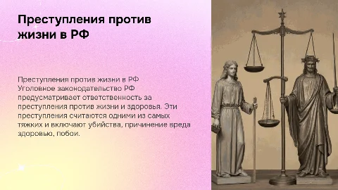 преступление против жизни и здоровья в уголовном законодательстве рф