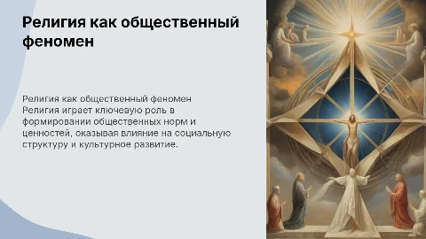 Религия общественный феномен: сущность, социальные функции