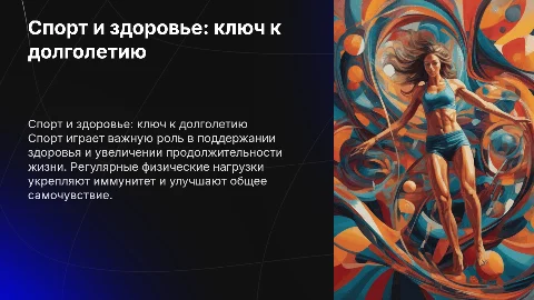 спорт и здоровья