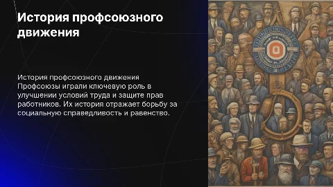 История профсоюзного движения