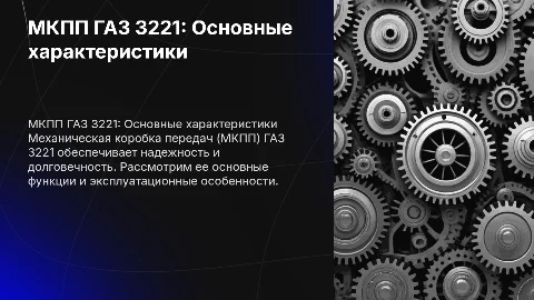 Мкпп газ 3221