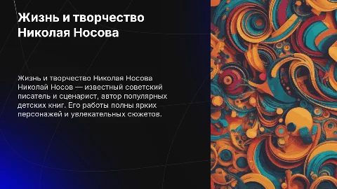 биография Носова