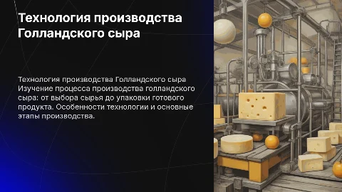 Технология производства Голландского сыра