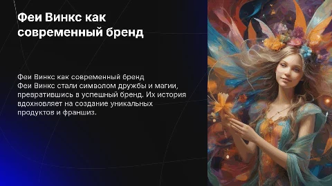 Феи винкс, как бренды
