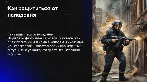 Как действовать при нападении хулиганов или грабителей