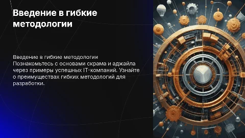 Скрам и гибкие методологии для разработчиков IT