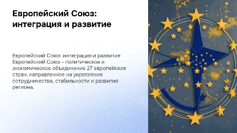 Презентация по одному из региональных интеграционных объединений стран. Европейский союз