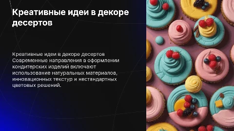 Креативные направления в оформлении кондитерских изделий