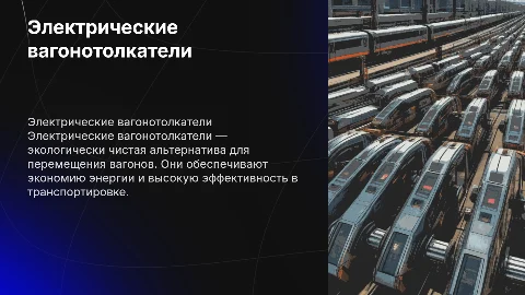 Электрические вагонотолкатели
