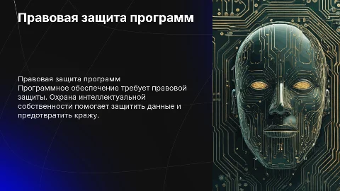 Программное обеспечение компьютера.Правовая охрана программ и данных